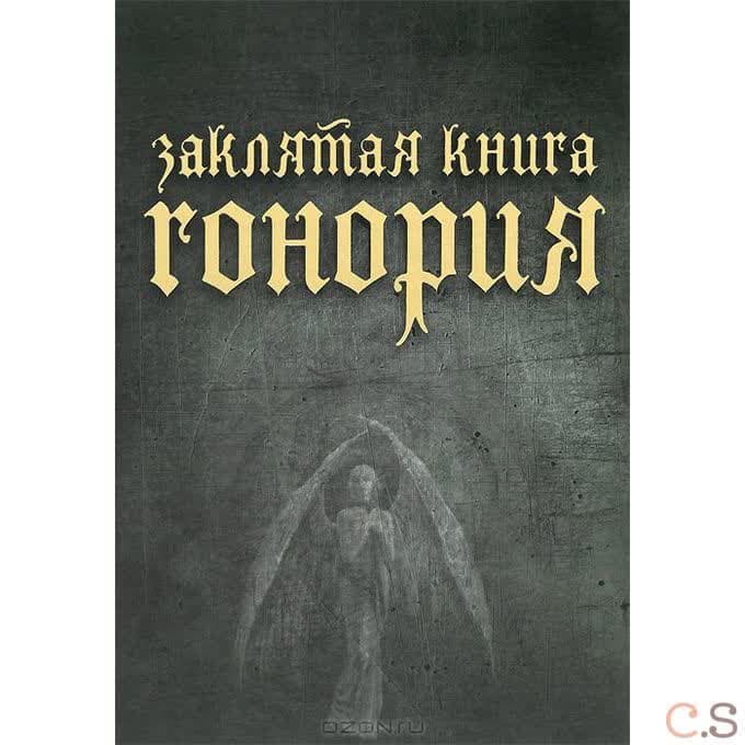 Заклятая книга Гонория