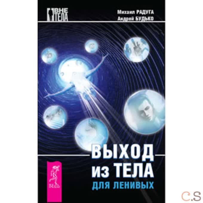 Выход из тела для ленивых
