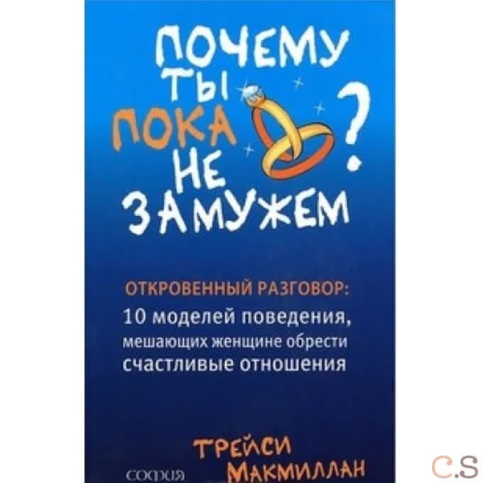 Почему ты пока не замужем: 10 моделей поведения, мешающих женщине обрести счастливые отношения