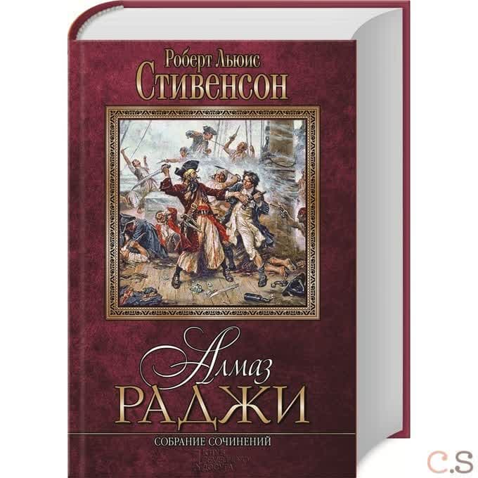 Алмаз раджи. Собрание сочинений: романы