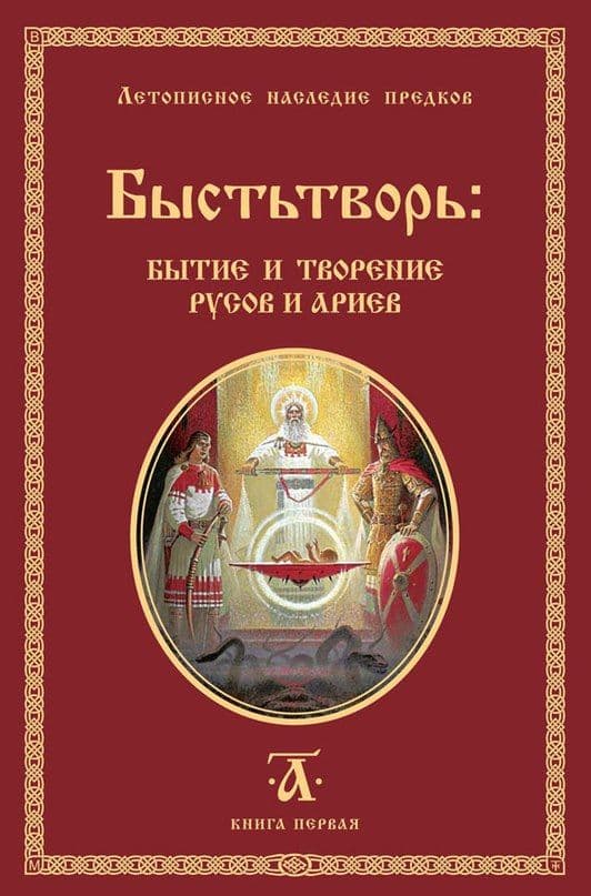 Быстьтворь. Бытие и творение русов и ариев. Книга 1