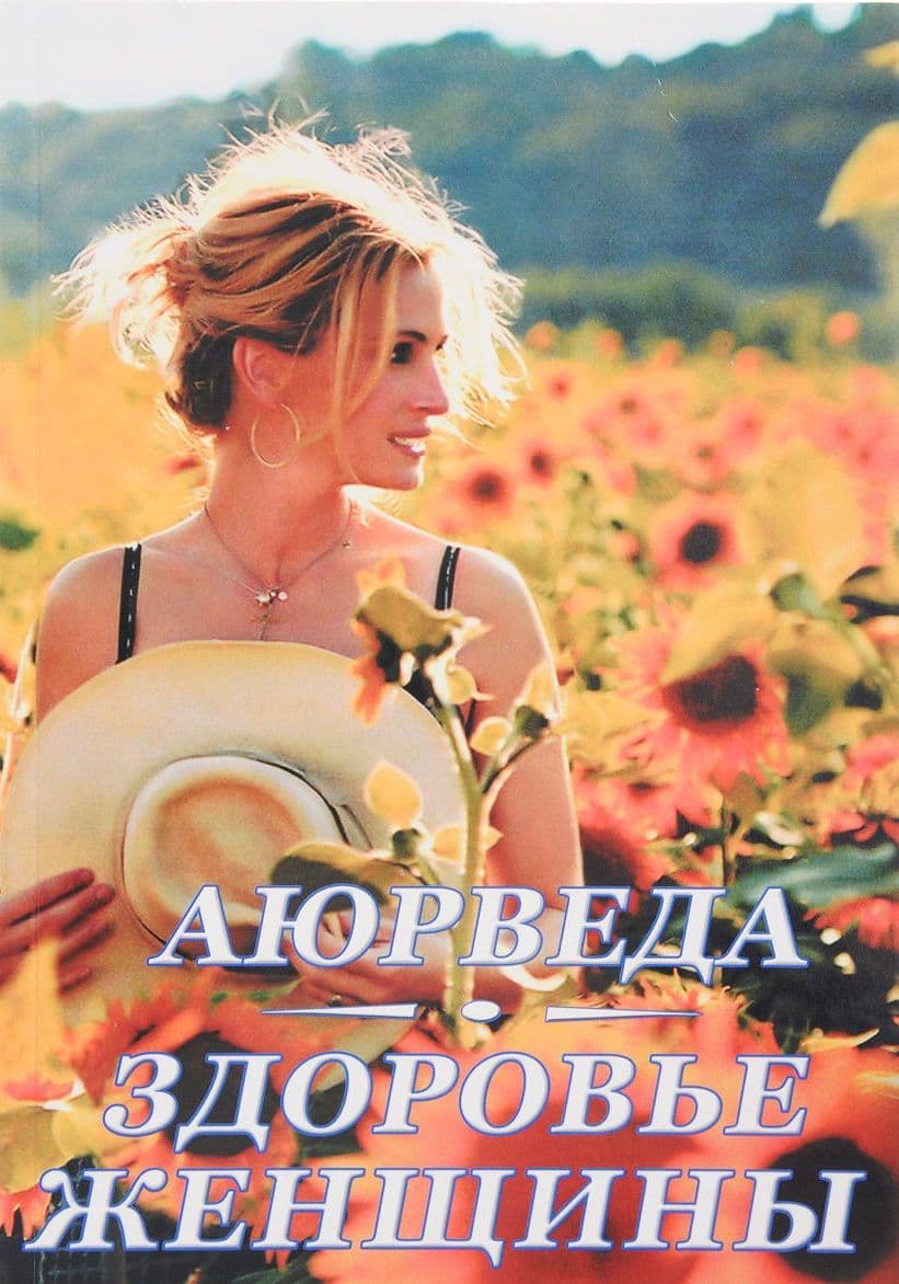 Аюрведа. Здоровье женщины