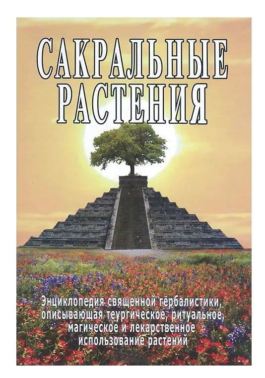 Сакральные растения. Энциклопедия священной гербалистики
