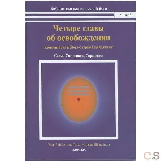 Четыре главы об освобождении (комментарий к Йога сутрам Патанджали)