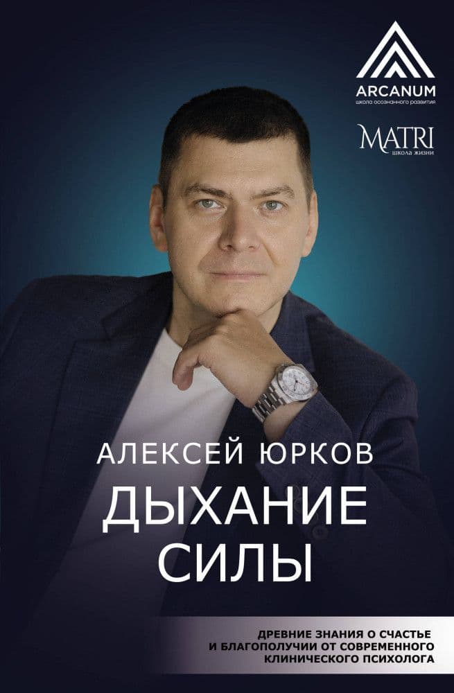 Дыхание силы Древние знания о счастье и благополучии от современного клинического психолога Алексей Юрков