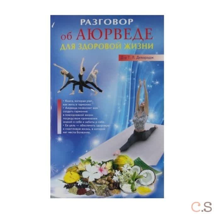Разговор об Аюрведе для здоровой жизни