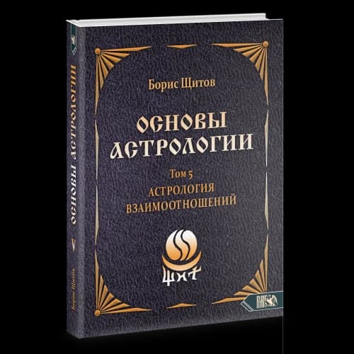 Основы астрологии. Астрология взаимоотношений. Том 5