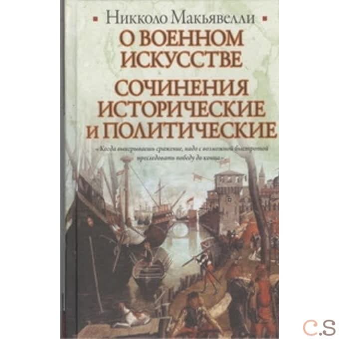 О военном искусстве. Сочинения исторические и политические