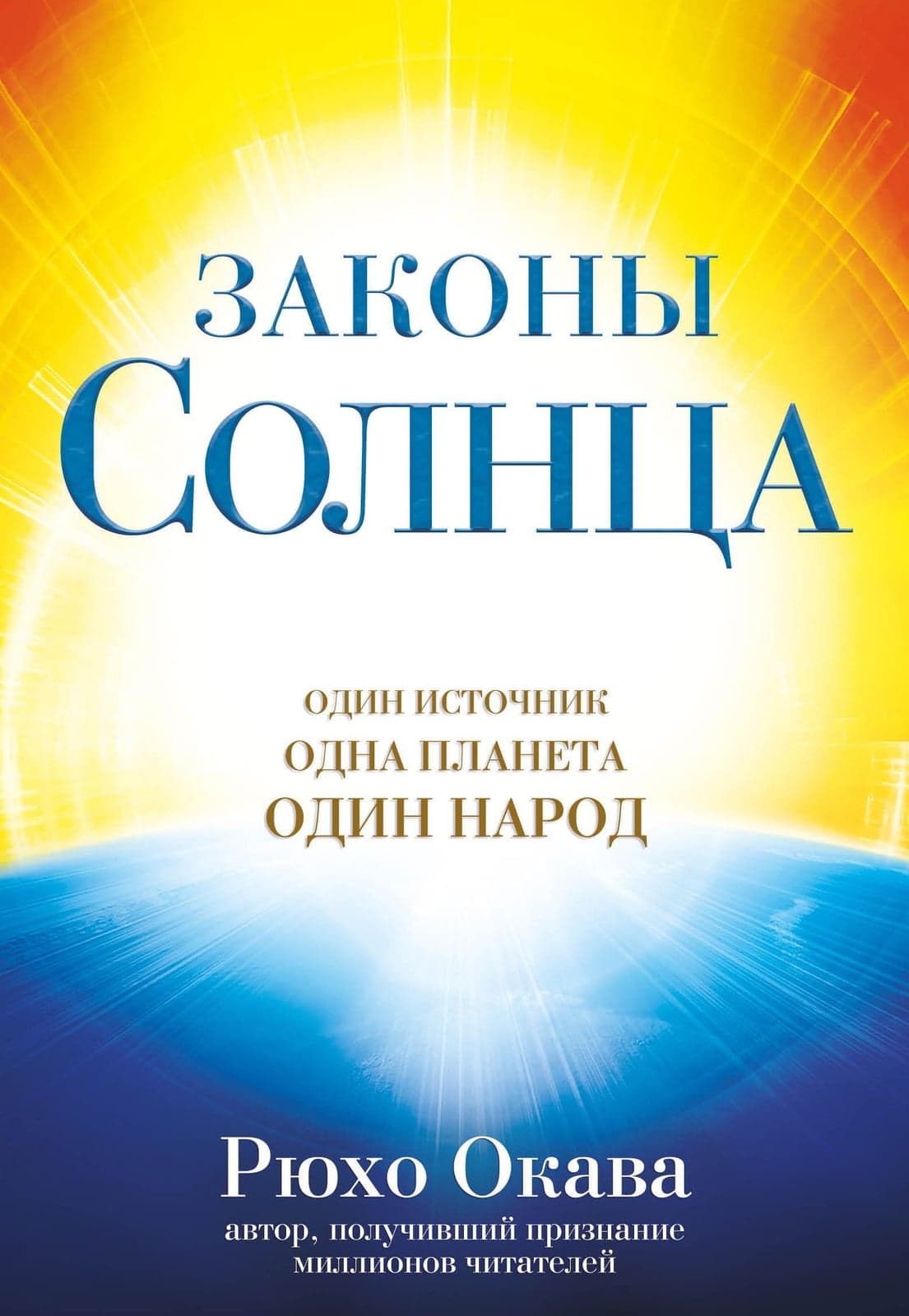 Законы Солнца. Один источник. Одна планета. Один народ