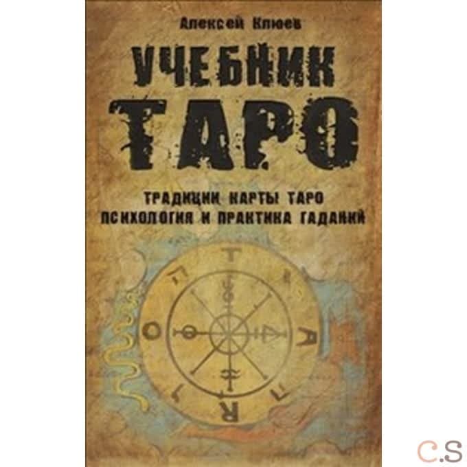 Учебник Таро. Традиции, Карты Таро, психология и практика гаданий