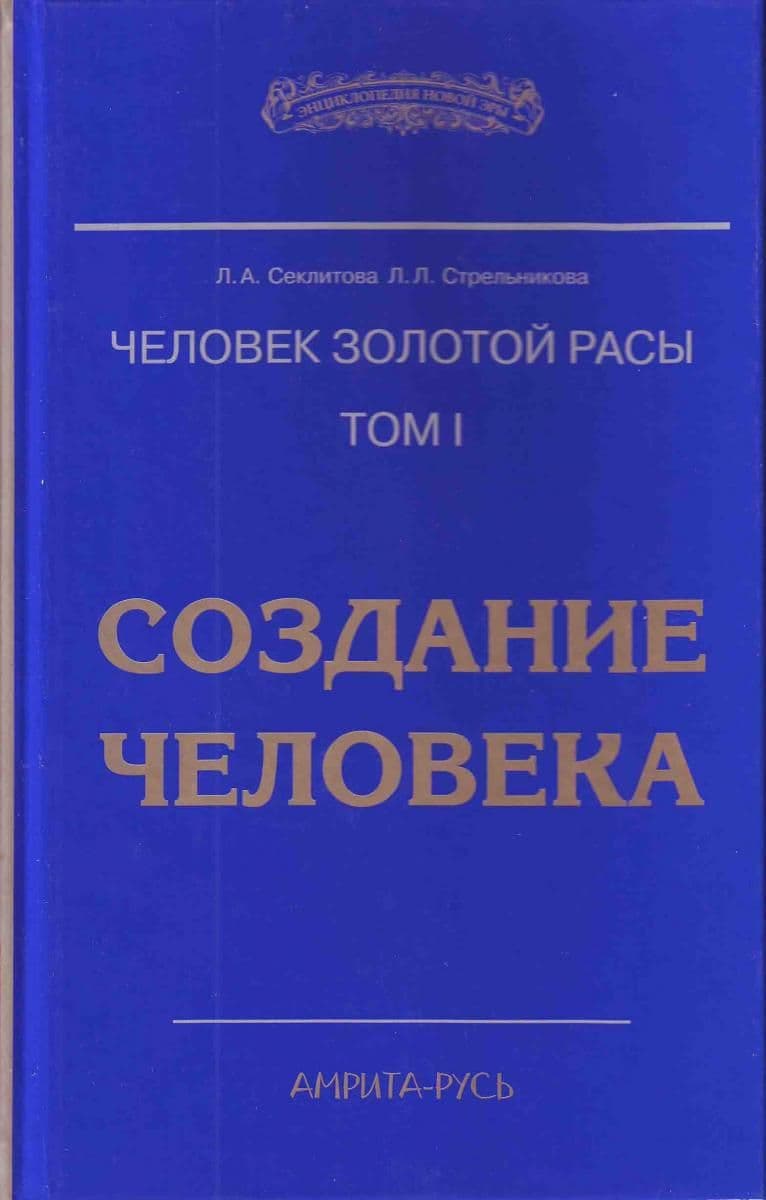 Человек Золотой Расы Том 1 Создание человека