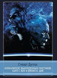 Апокалипсис вынужденных гностиков. Карл Г. Юнг и Филип К. Дик
