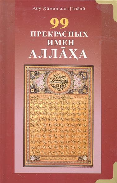 99 Прекрасных имен Аллаха. Хамид Аль-Газали