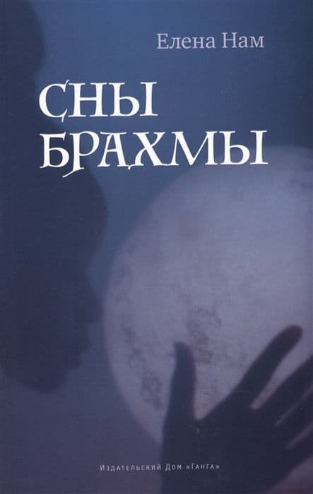 Сны Брахмы
