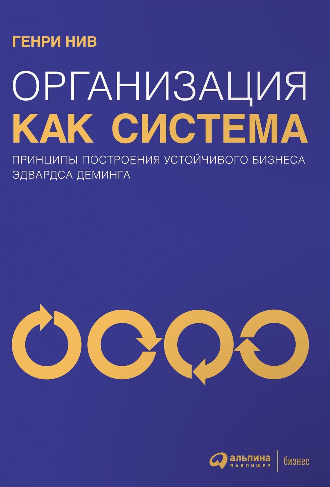 Организация как система. Принципы построения устойчивого бизнеса Эдвардса Деминга