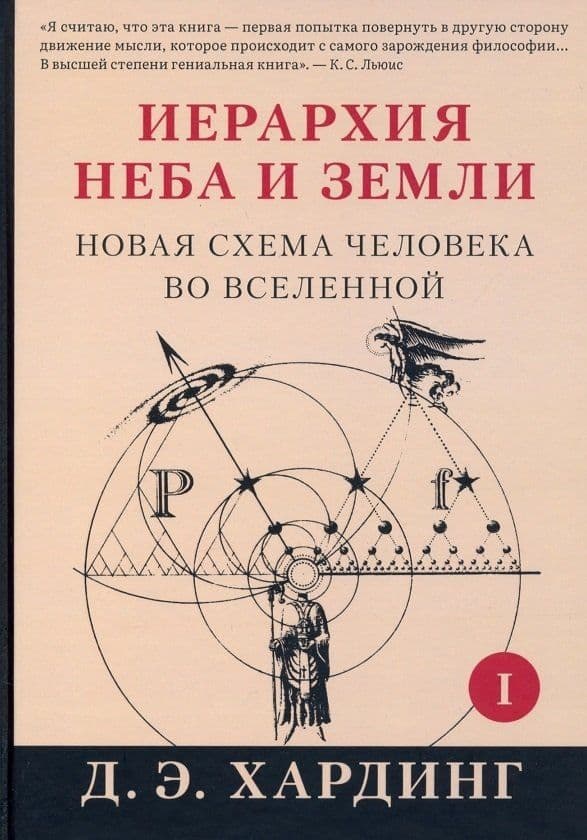 Иерархия Неба и Земли. Том I. (Часть I) Новая схема человека во Вселенной