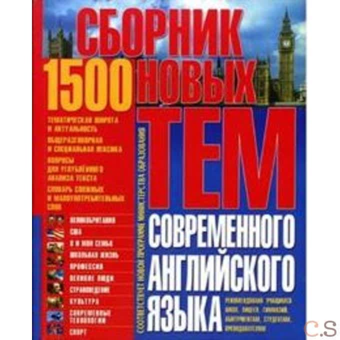 1500 тем современного английского языка