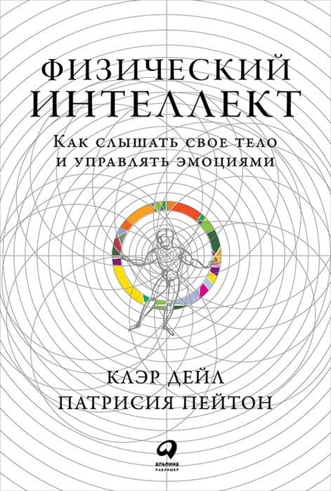 Физический интеллект: Как слышать свое тело и управлять эмоциями