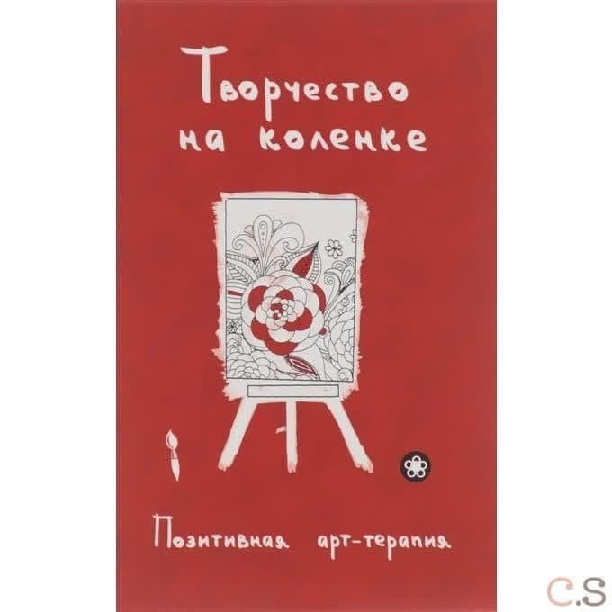 Творчество на коленке. Позитивная арт-терапия