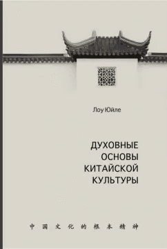 Духовные основы китайской культуры Лоу Юйле