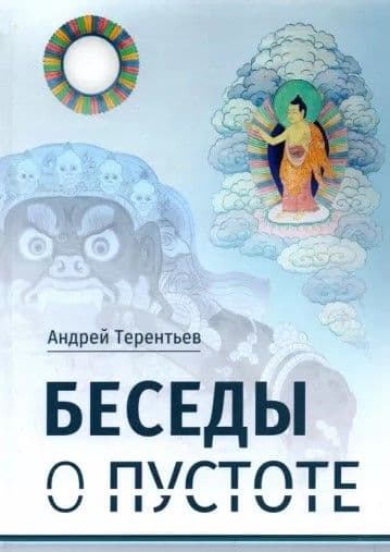 Беседы о пустоте: по материалам курса лекций по Мадьямаке