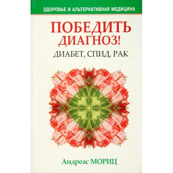 Победить диагноз! Диабет, СПИД, рак