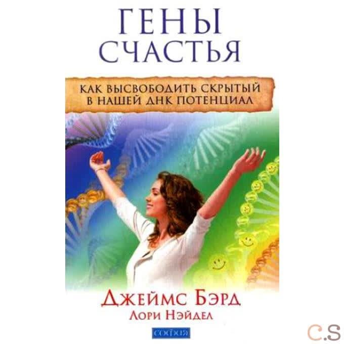 Гены счастья: Как высвободить скрытый в нашей ДНК потенциал