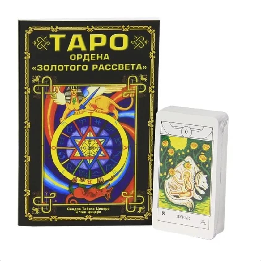 Таро ордена Золотого Рассвета