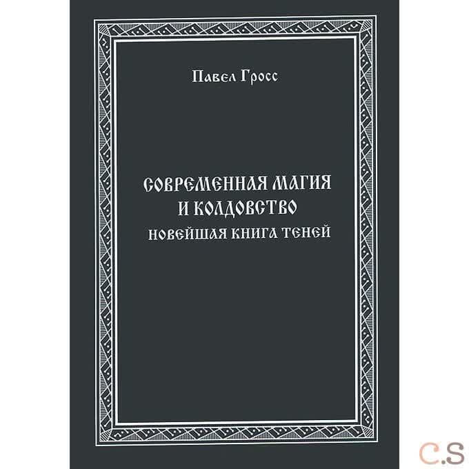 Современная магия и колдовство. Новейшая книга Теней
