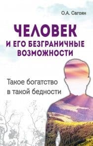 Человек и его безграничные возможности. Такое богатство в такой бедности