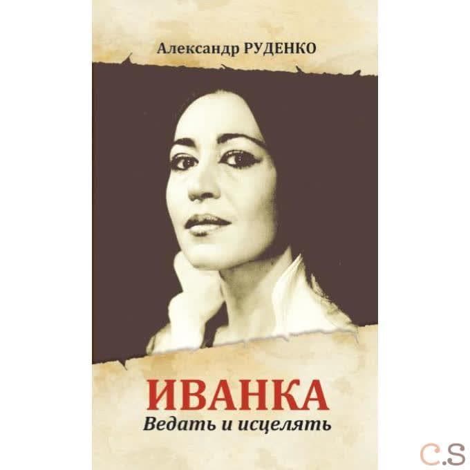 Иванка. Ведать и исцелять