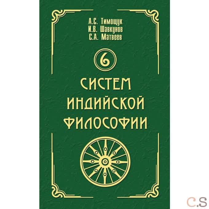 6 систем индийской философии
