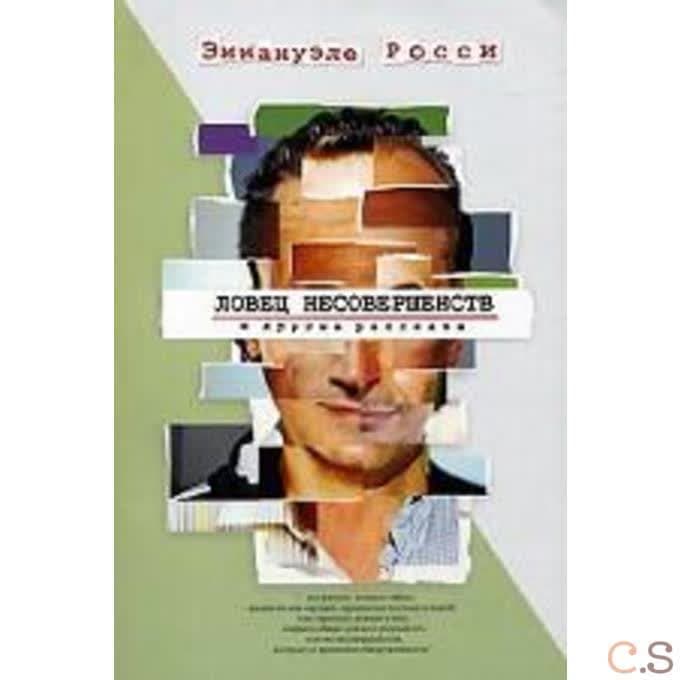Ловец несовершенств и другие рассказы