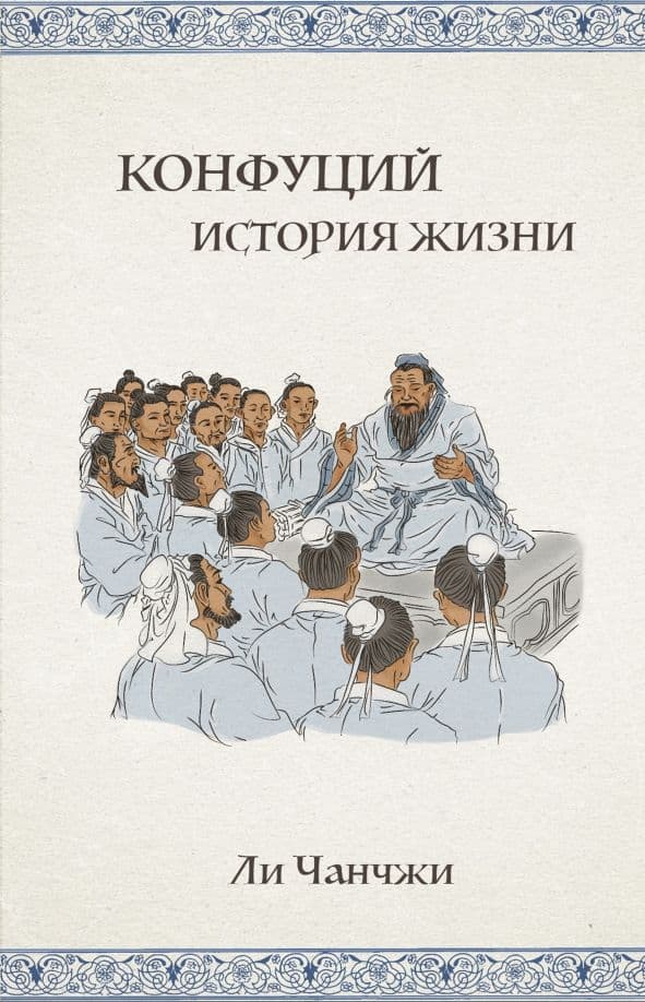 Конфуций: история жизни Ли Чанчжи