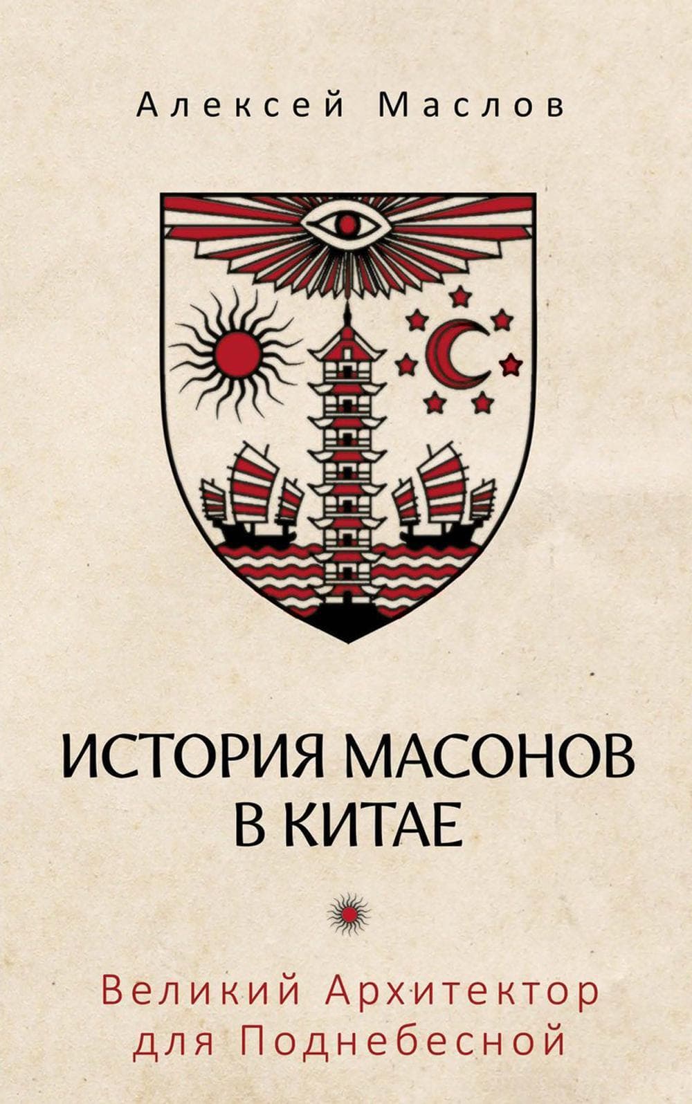 История масонов в Китае Великий Архитектор для Поднебесной Алексей Маслов