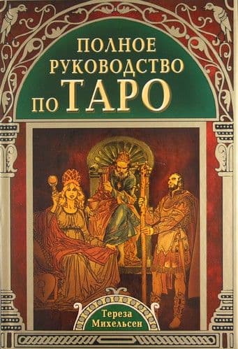 Полное руководство по Таро