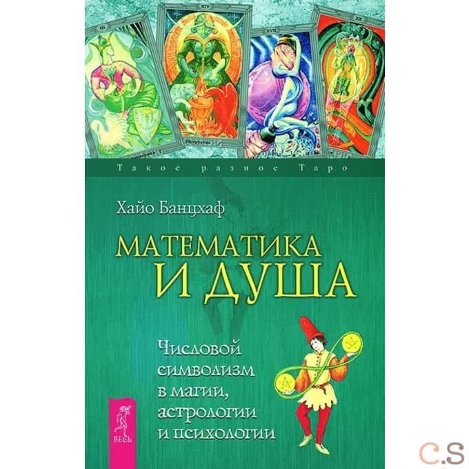 Математика и Душа. Числовой символизм в магии, астрологии и психологии (2660)