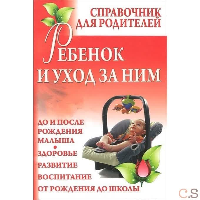 Ребенок и уход за ним. Справочник для родителей