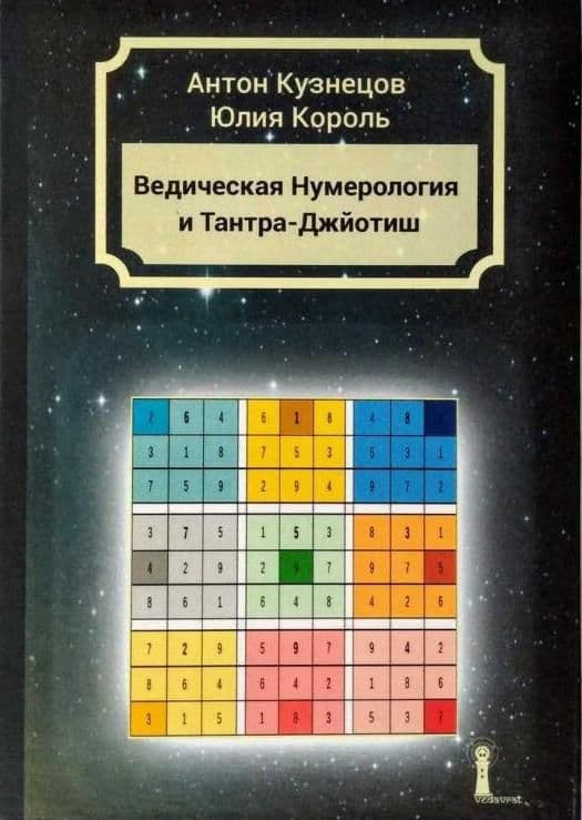 Ведическая Нумерология Тантра-Джйотиш