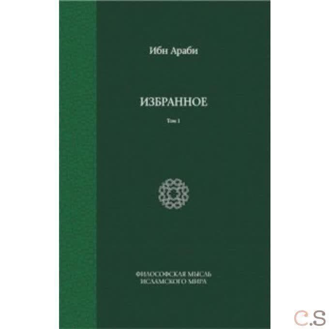 Ибн Араби. Избранное. Том 1