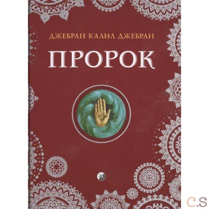 Пророк