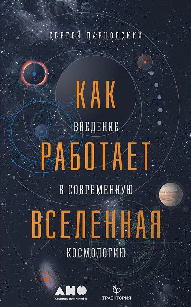 Как работает вселенная. Введение в современную космологию