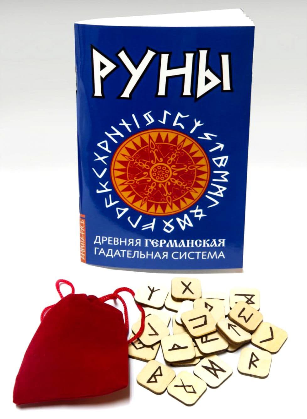 Руны. Древняя германская гадательная система (комплект книга+руны)