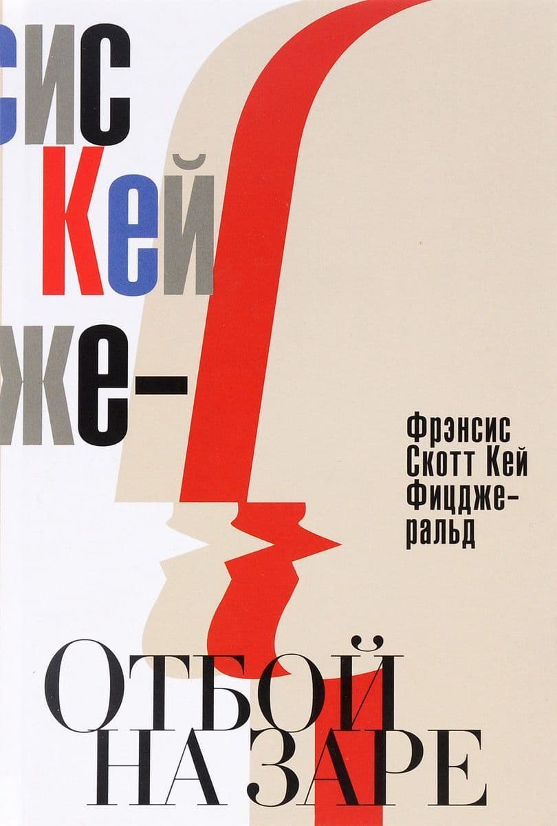 Отбой на заре. Эхо века джаза