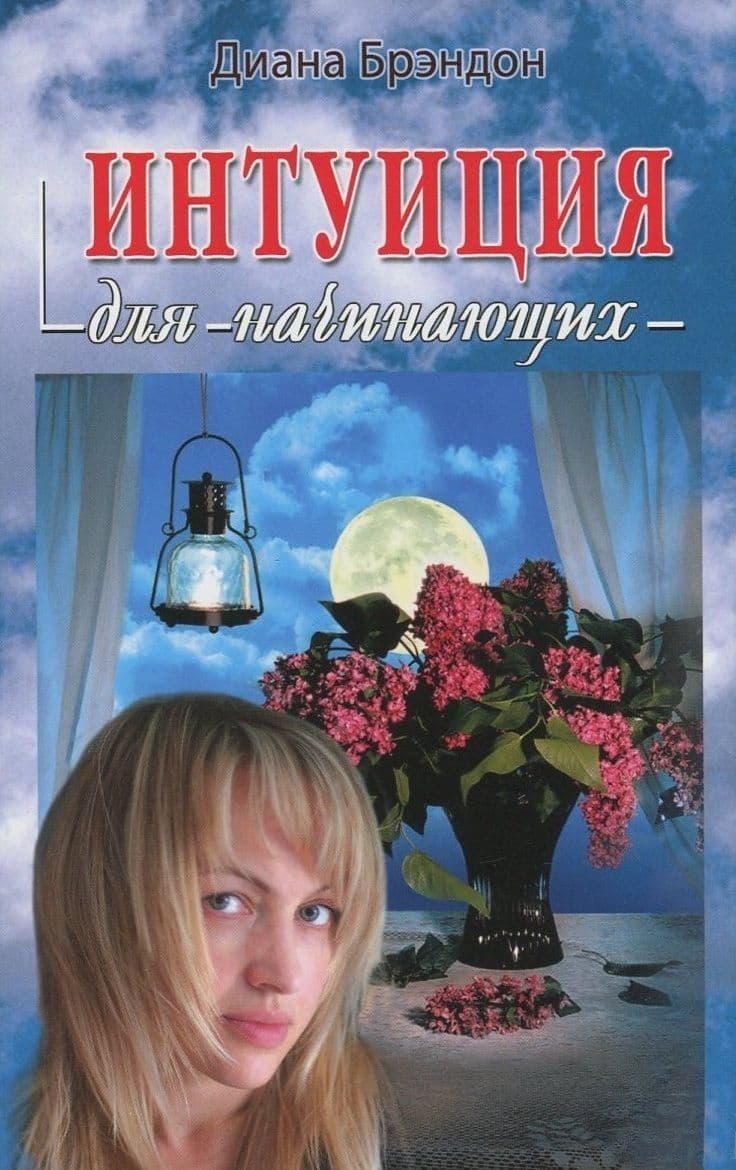 Интуиция для начинающих
