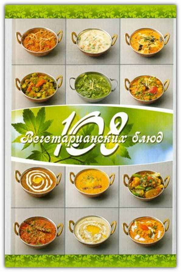 108 вегетарианских блюд