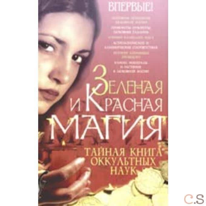 Зеленая и Красная магия. Тайная книга оккультных наук
