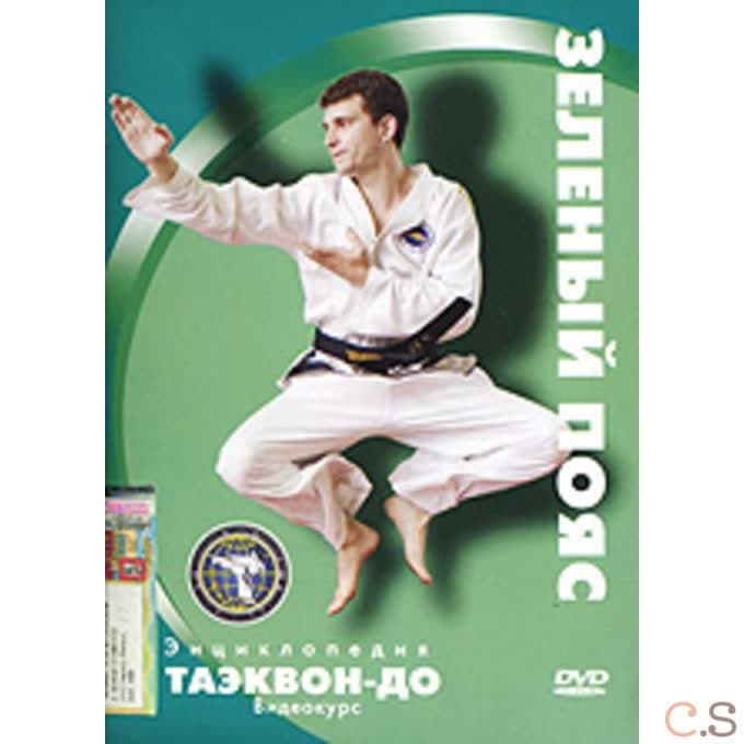 DVD Энциклопедия таэквон-до. Зеленый пояс