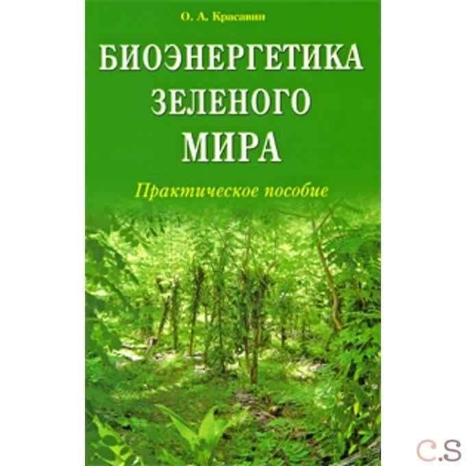 Биоэнергетика зелёного мира