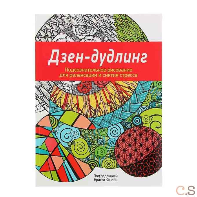 Дзен-Дудлинг. Подсознательное рисование для релаксации и снятия стресса